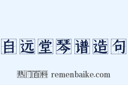 自远堂琴谱造句是什么意思的图片